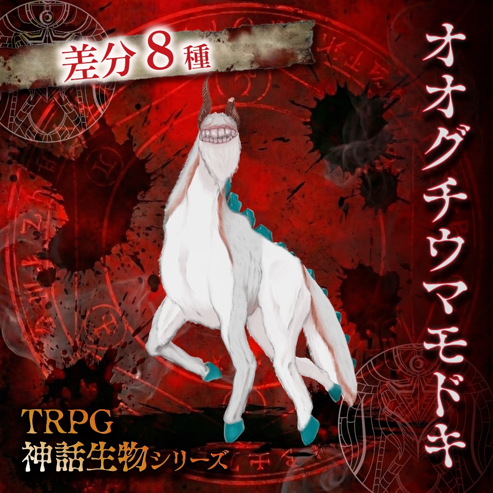 立ち絵素材「オオグチウマモドキ」