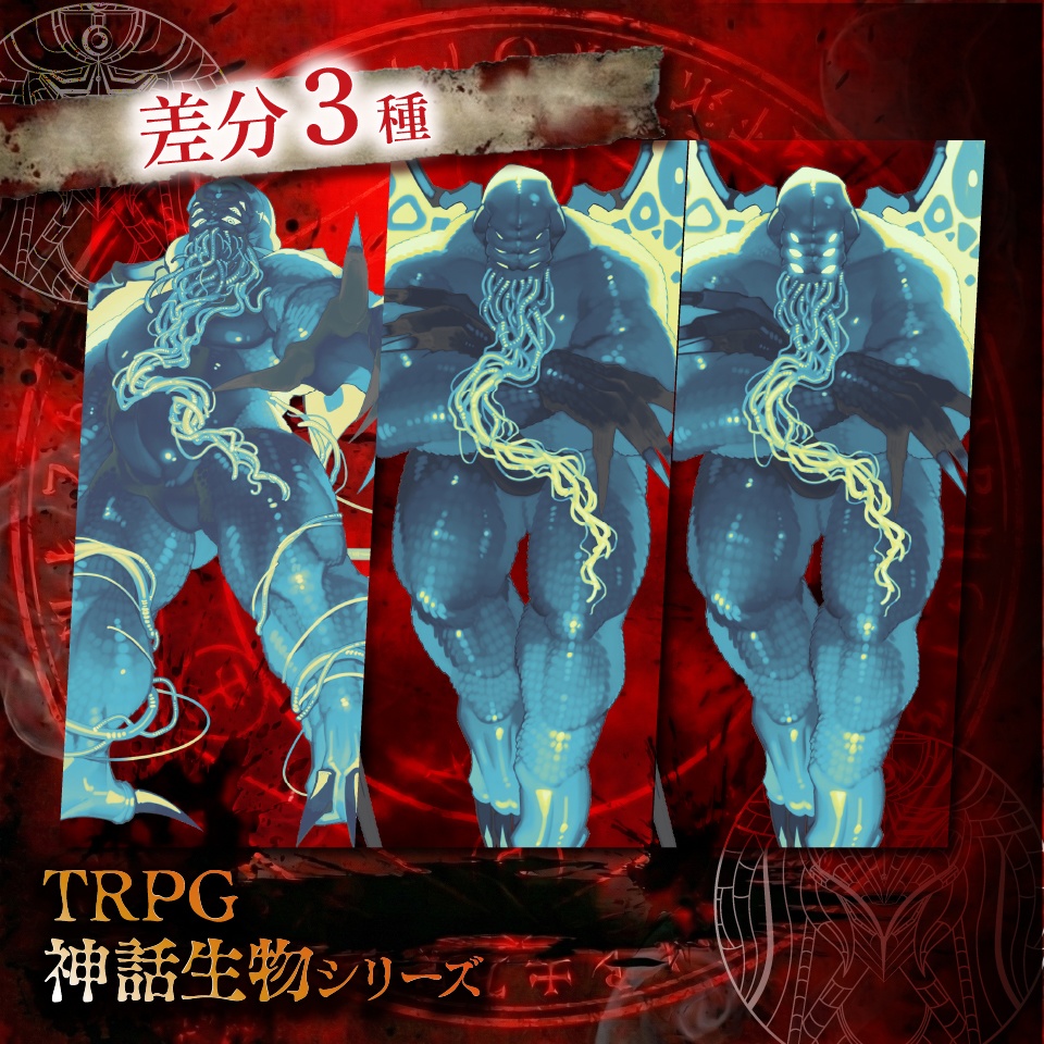 TRPG神話生物「クトゥルフ」SPLL:E189686