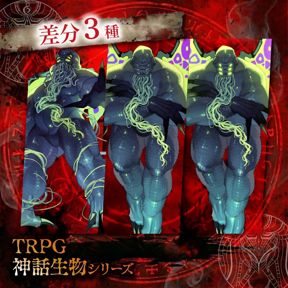 TRPG神話生物「クトゥルフ」SPLL:E189686