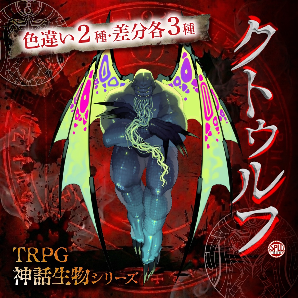 TRPG神話生物「クトゥルフ」SPLL:E189686