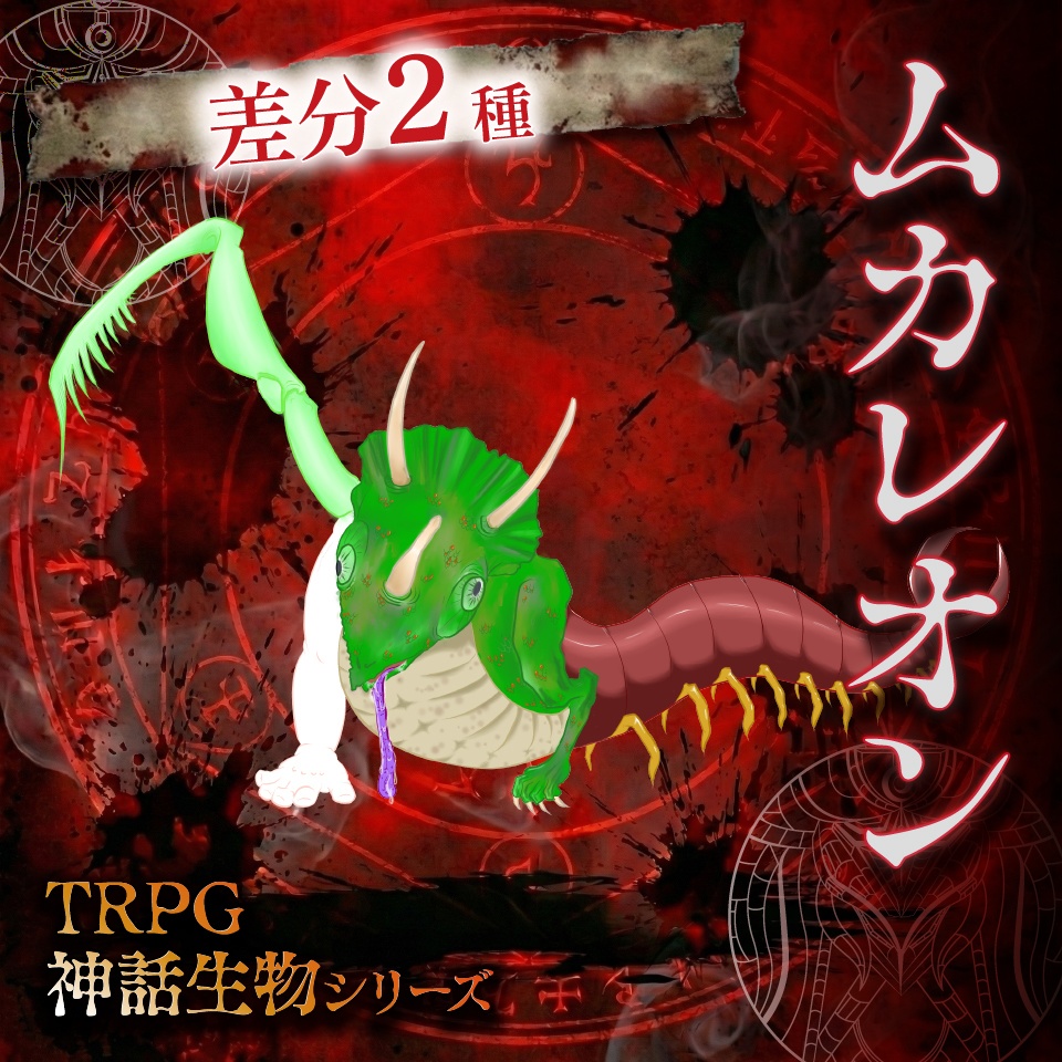 立ち絵素材「ムカレオン」【無料】