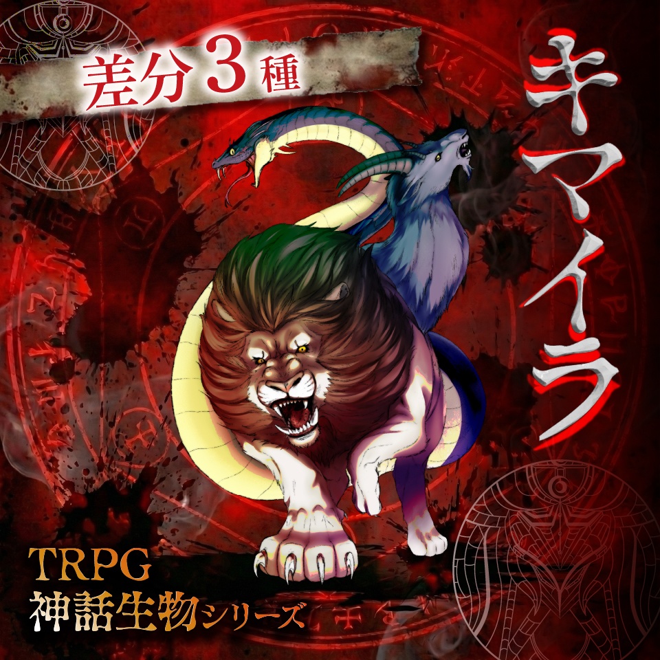 立ち絵素材「キマイラ」