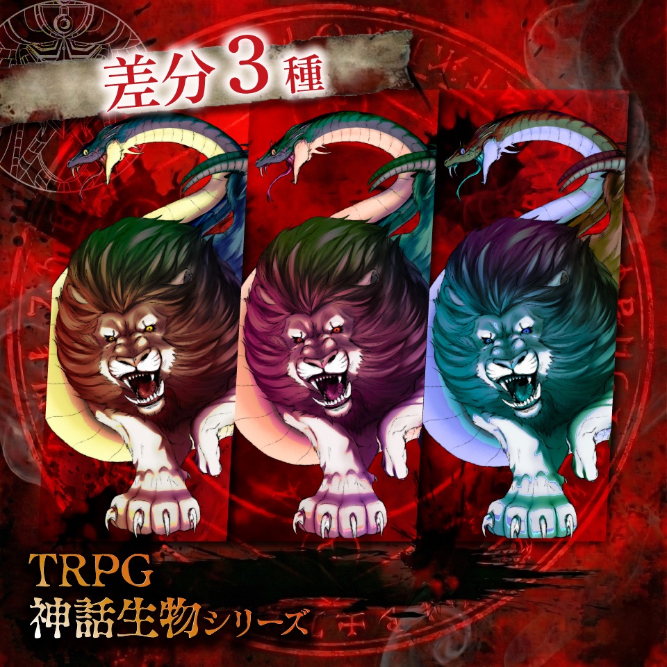 立ち絵素材「キマイラ」