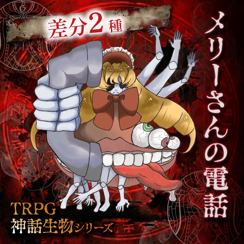 立ち絵素材「メリーさんの電話」