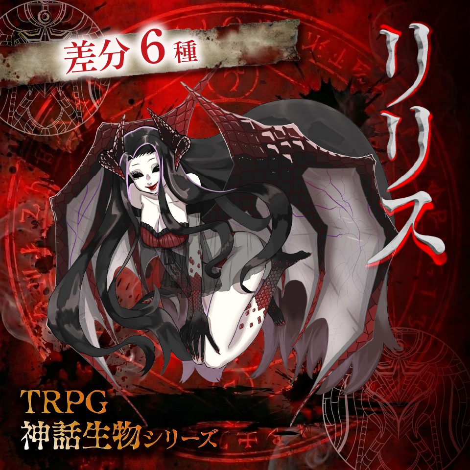 立ち絵素材「リリス」