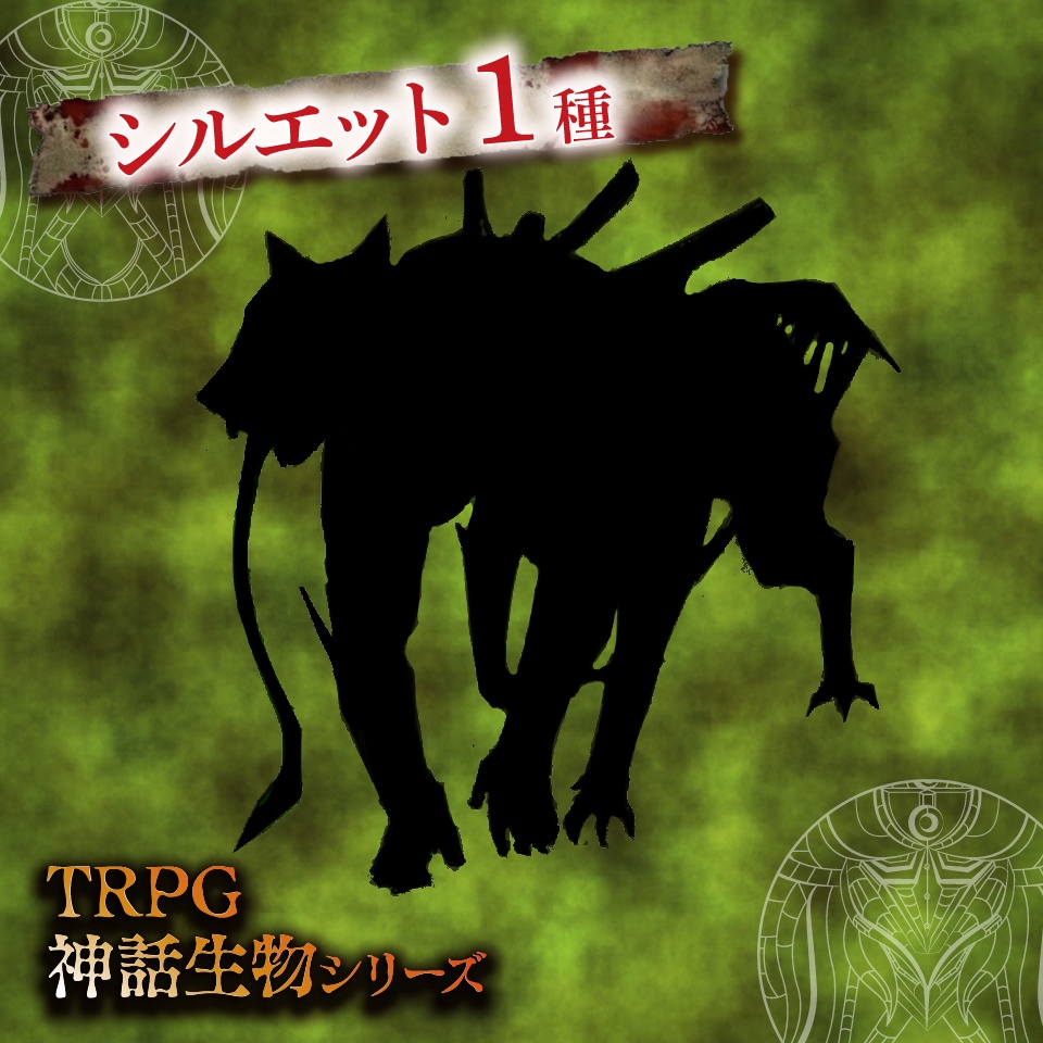 TRPG神話生物「ティンダロスの猟犬」SPLL:E189644