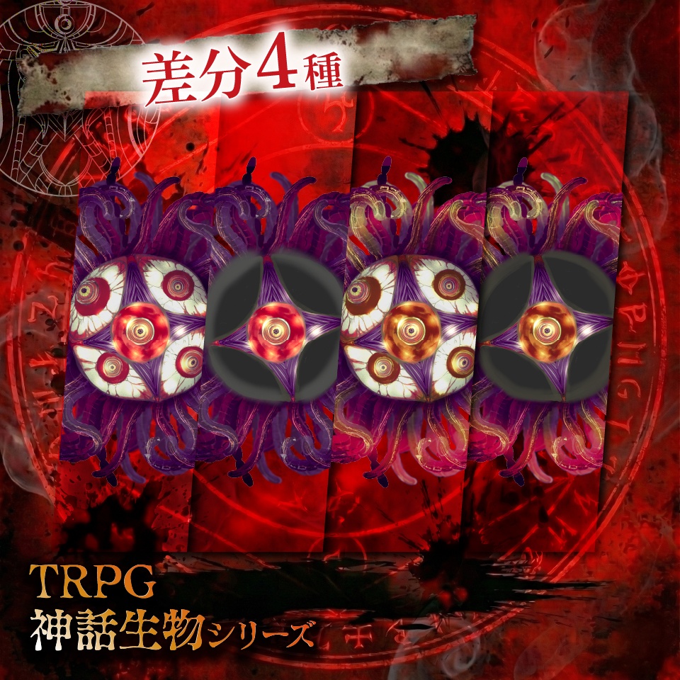 TRPG神話生物「シアエガ」SPLL:E189645