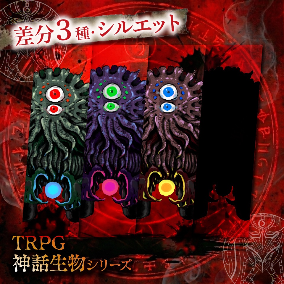 TRPG神話生物「クトゥルフ」SPLL:E189646