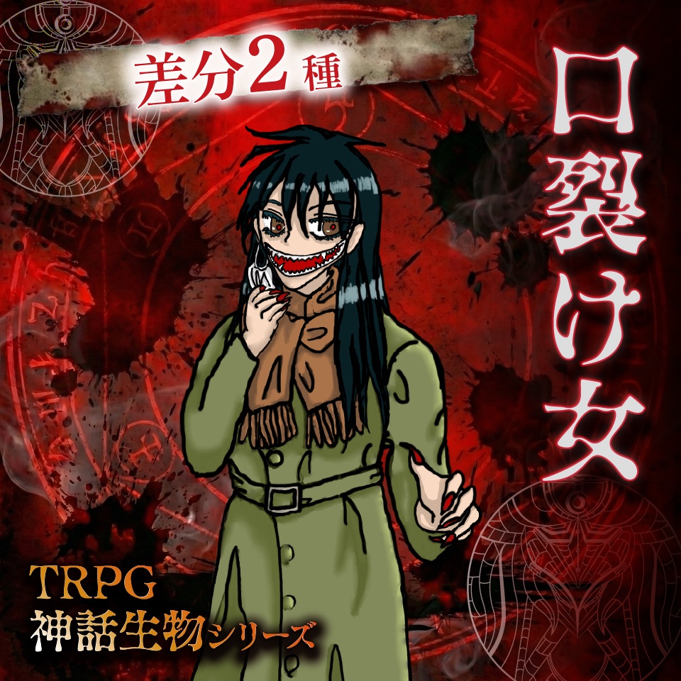 立ち絵素材「口裂け女」