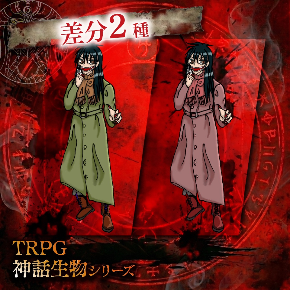 立ち絵素材「口裂け女」