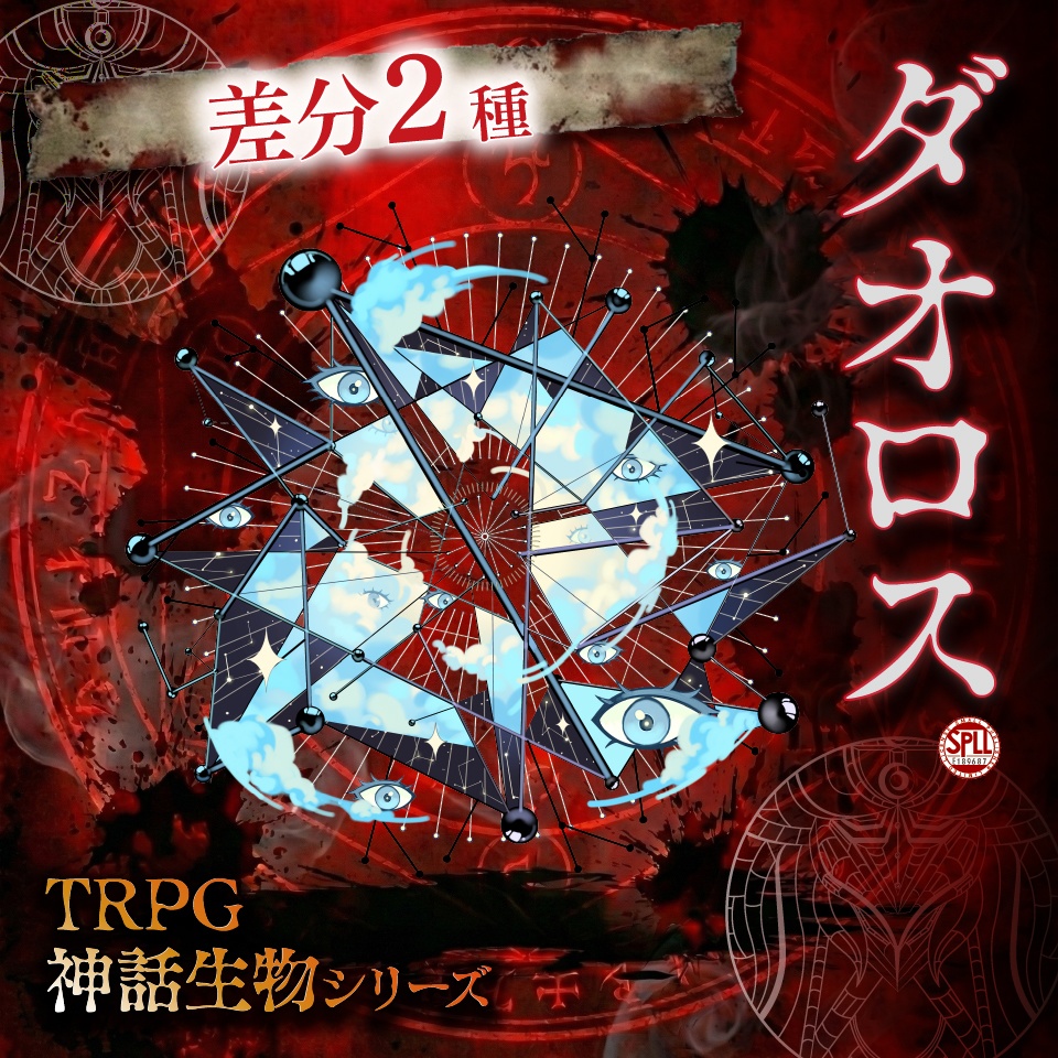 TRPG神話生物「ダオロス」SPLL:E189687