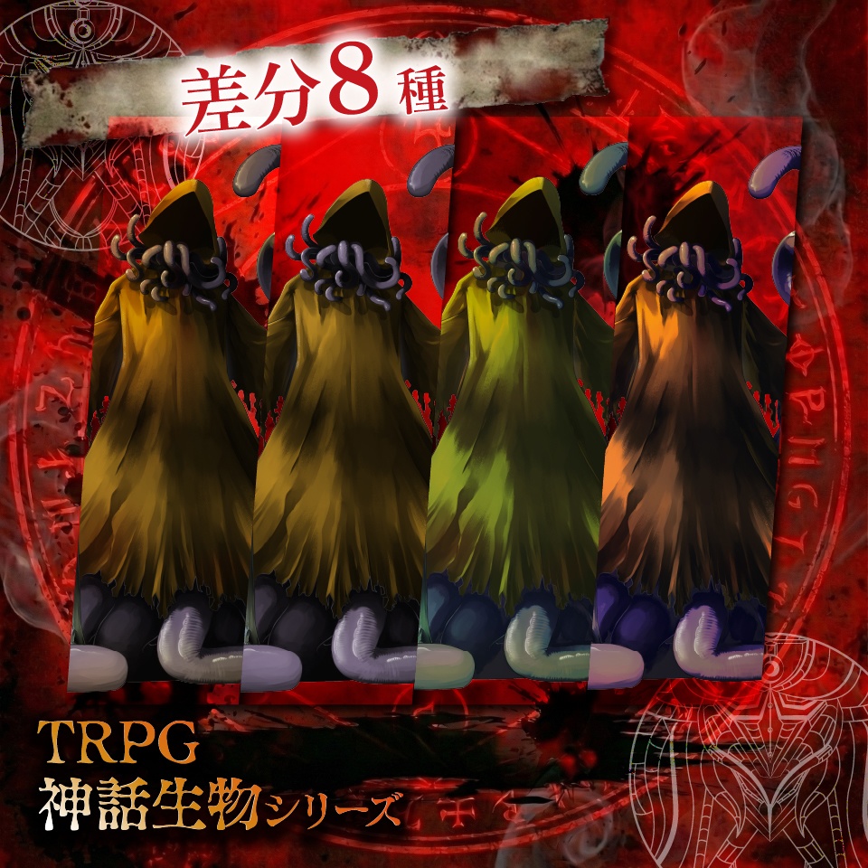 TRPG神話生物「ハスター」SPLL:E189826