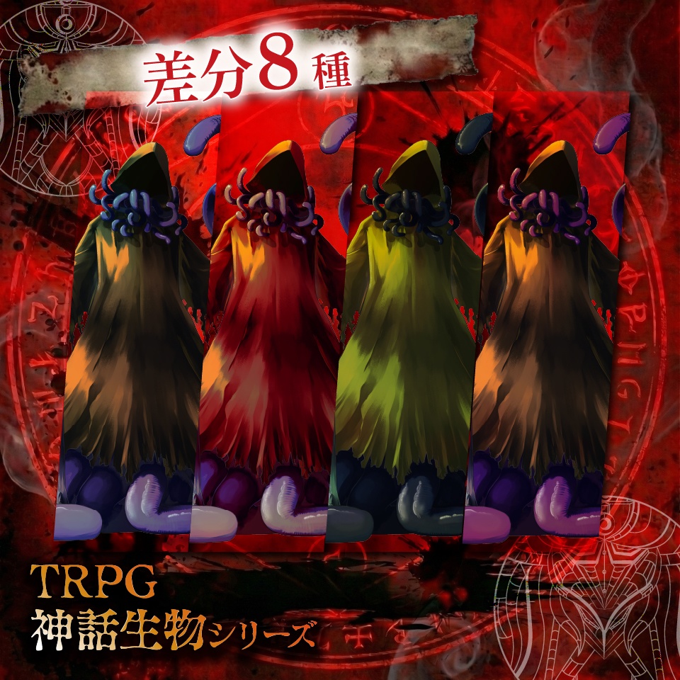 TRPG神話生物「ハスター」SPLL:E189826