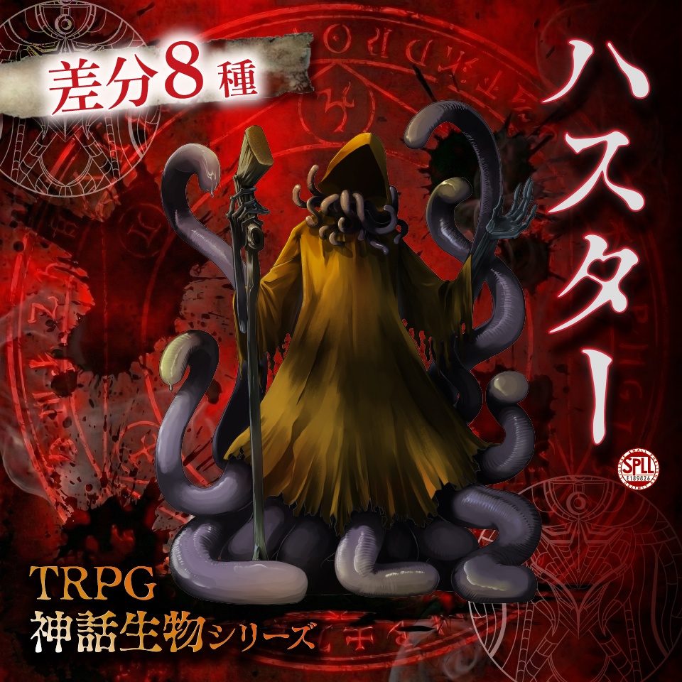TRPG神話生物「ハスター」SPLL:E189826