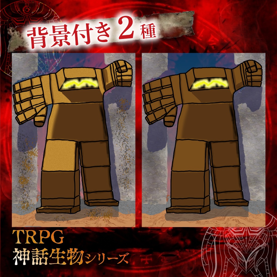 立ち絵素材「ゴーレム」