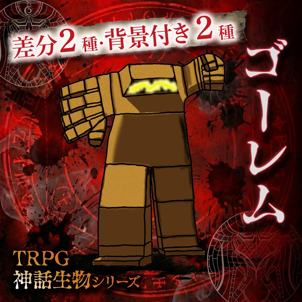 立ち絵素材「ゴーレム」