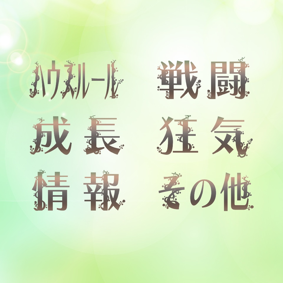 ココフォリア用文字素材「ネイチャー」