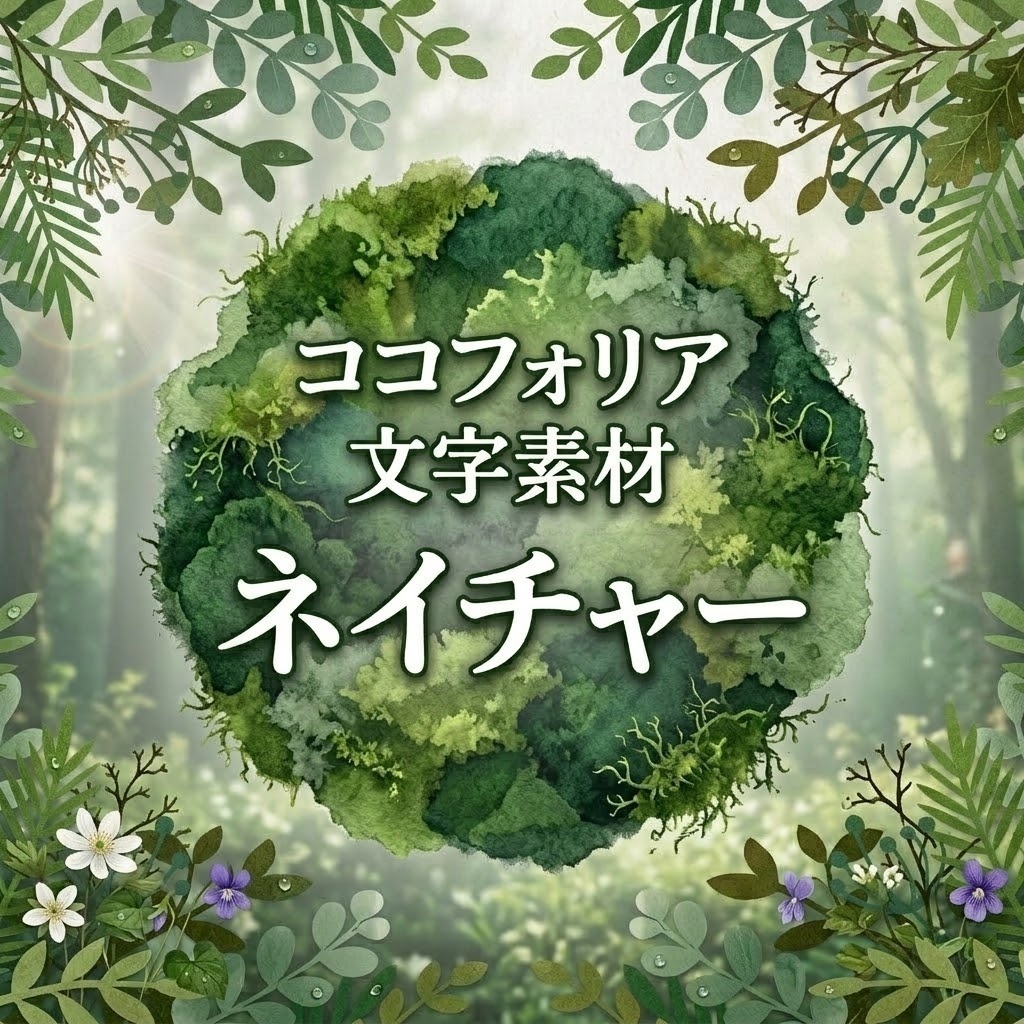 ココフォリア用文字素材「ネイチャー」