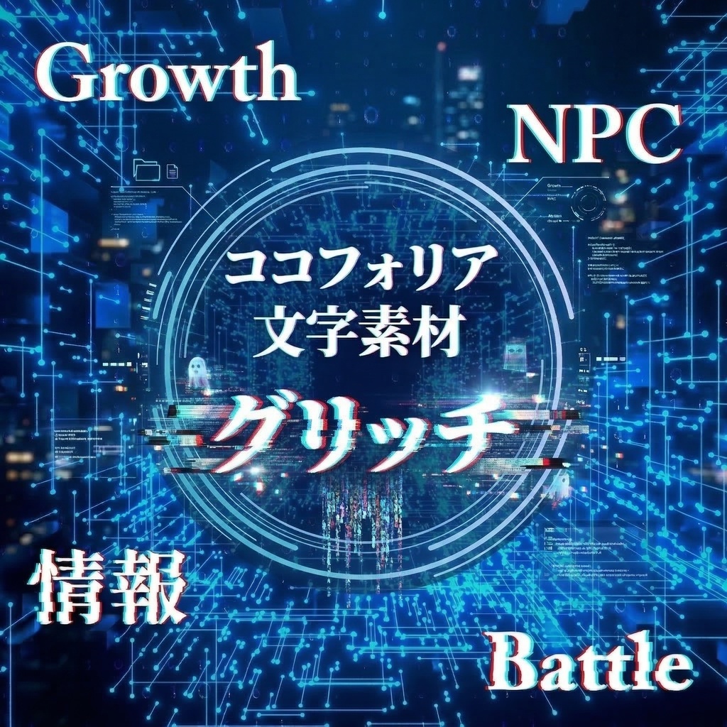 ココフォリア用文字素材「グリッチ」
