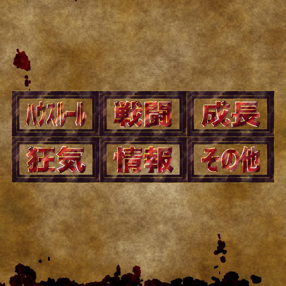 ココフォリア用文字素材「クラシックホラー」