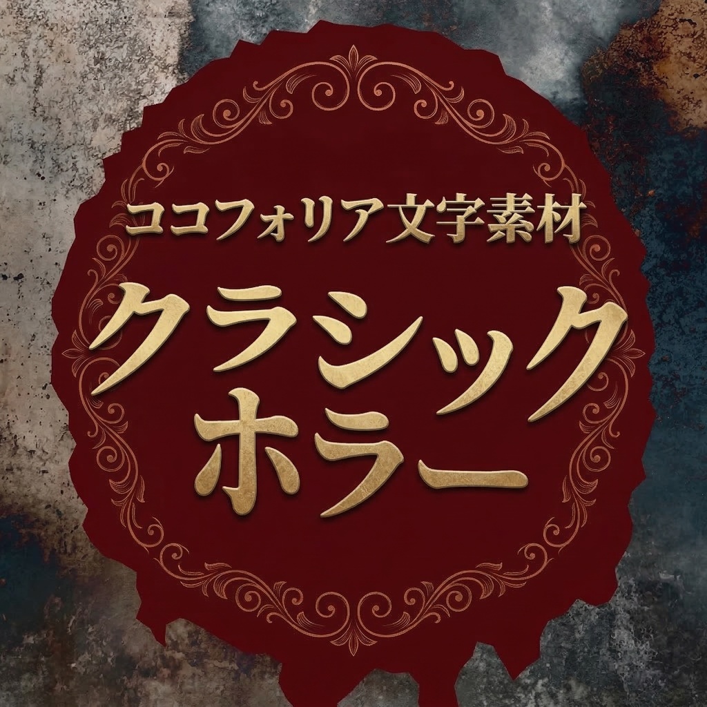 ココフォリア用文字素材「クラシックホラー」