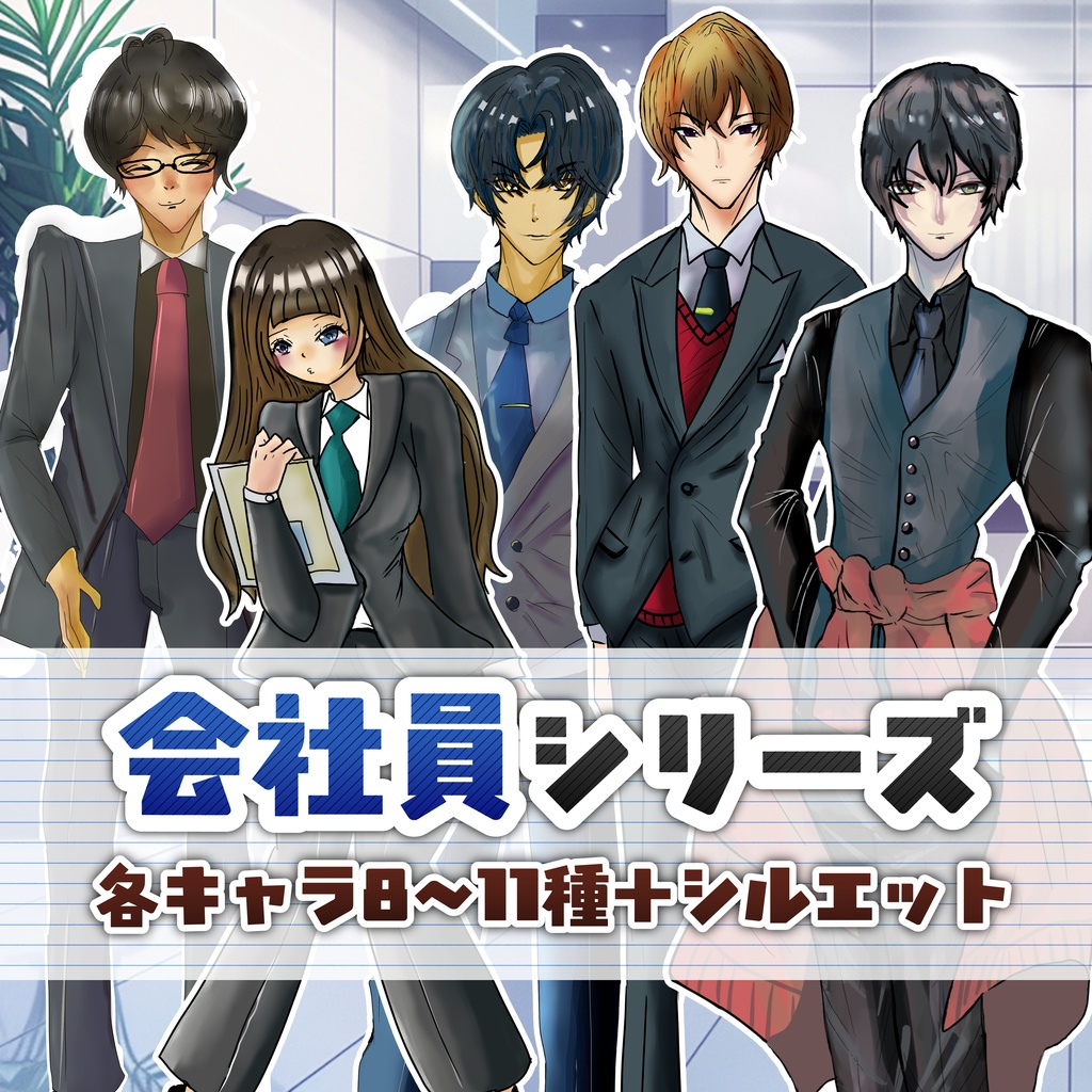 【TRPG立ち絵】会社員シリーズ|NPC|現代・日常