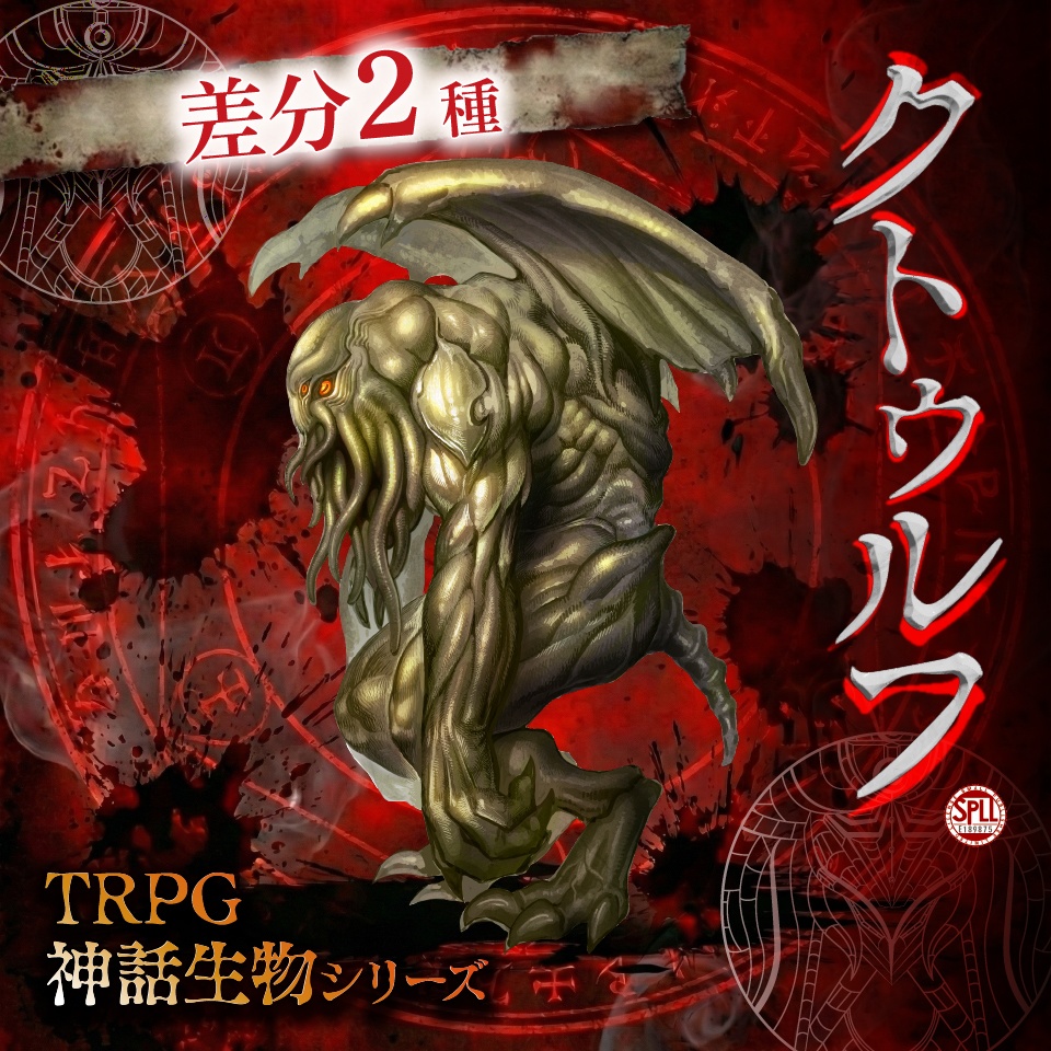 TRPG神話生物「クトゥルフ」SPLL:E189875