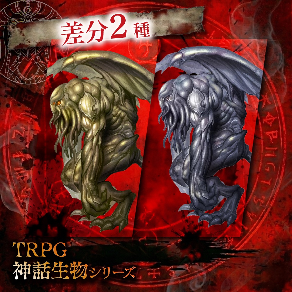 TRPG神話生物「クトゥルフ」SPLL:E189875