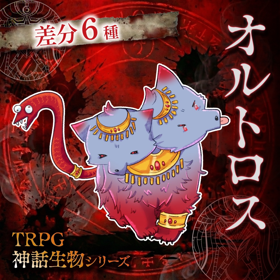 立ち絵素材「オルトロス」