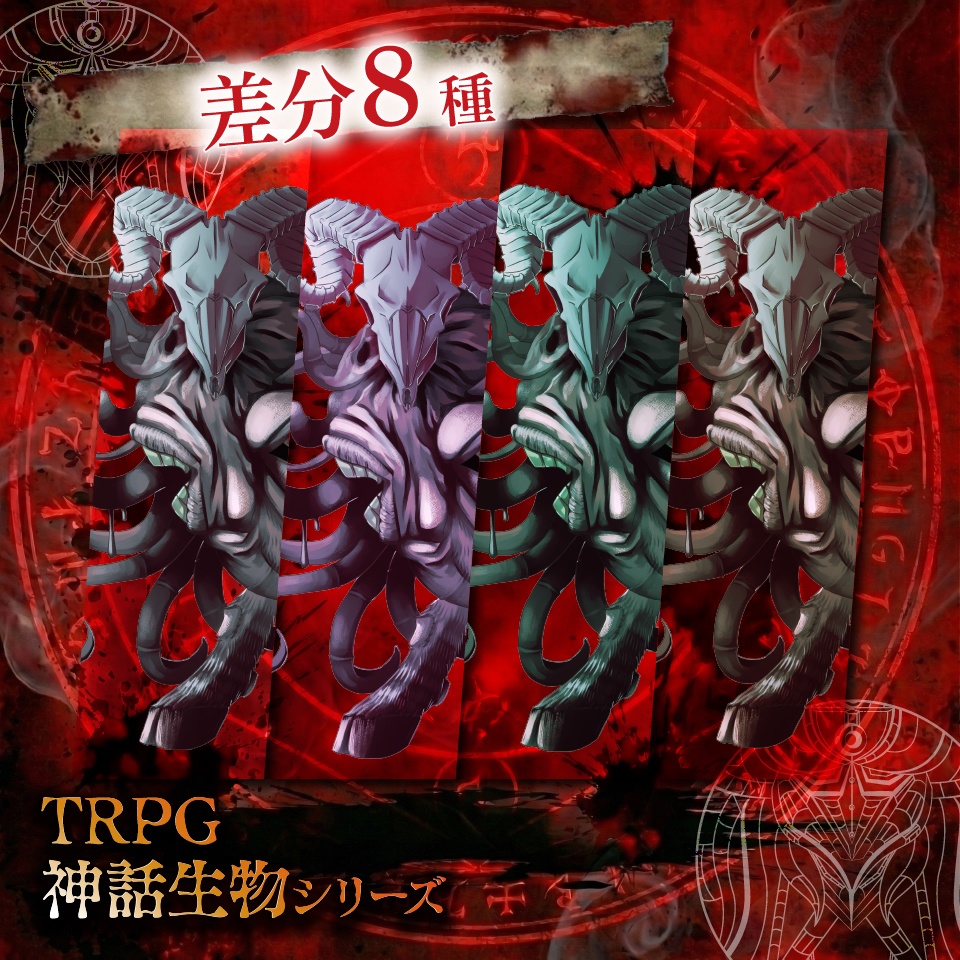 TRPG神話生物「シュブ=ニグラス」SPLL:E189936