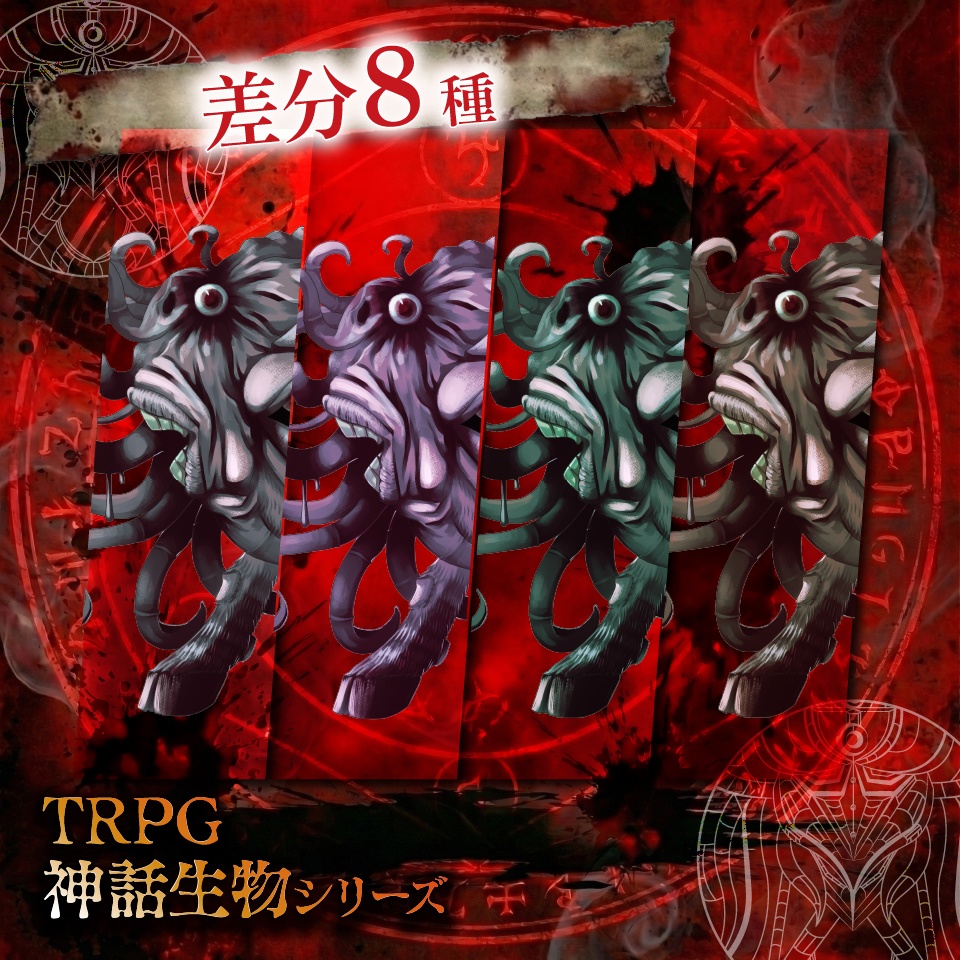 TRPG神話生物「シュブ=ニグラス」SPLL:E189936