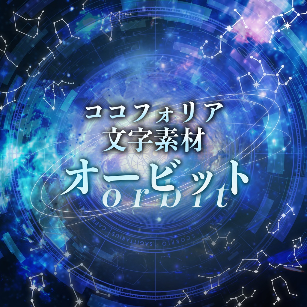 ココフォリア用文字素材「オービット」