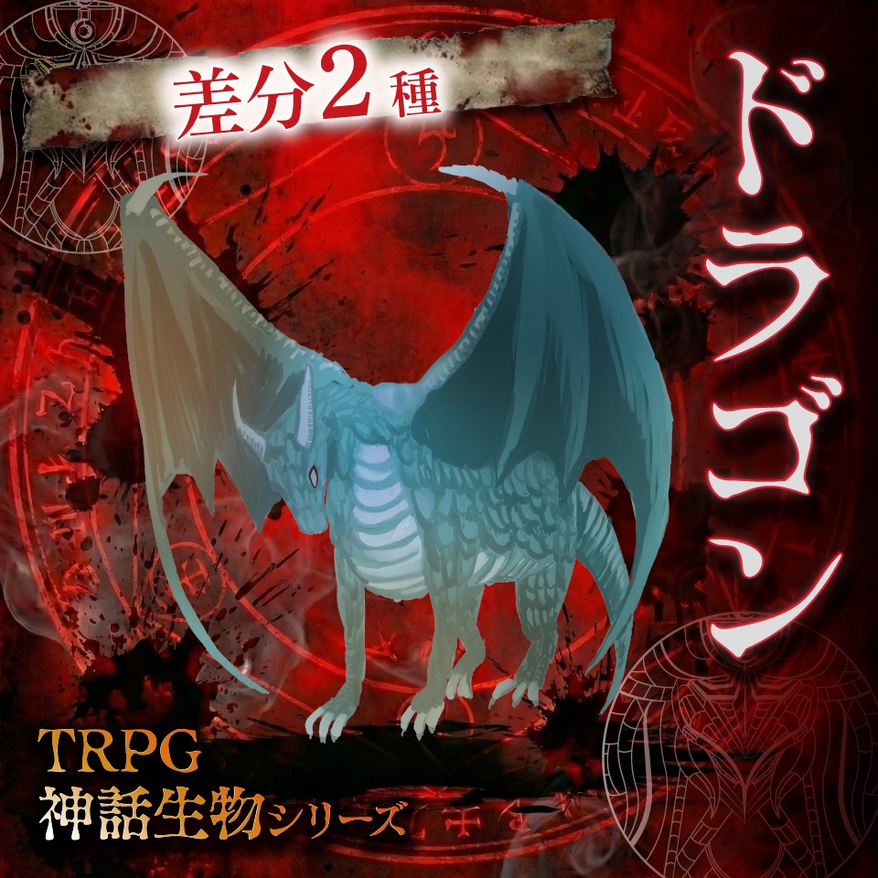 立ち絵素材「ドラゴン」