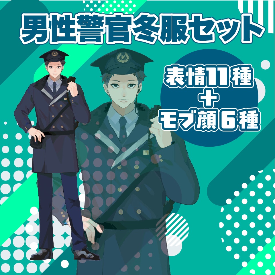 【TRPG立ち絵】男性警官冬服｜NPC｜現代・日常