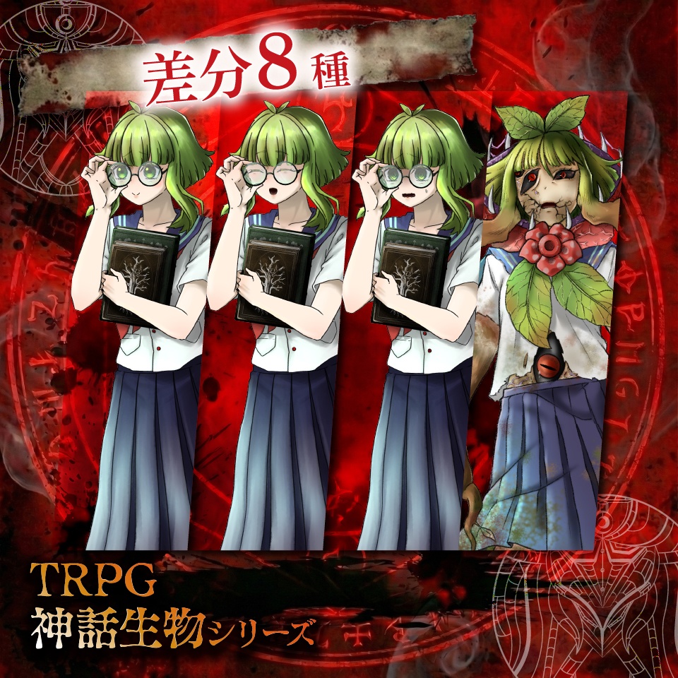立ち絵素材「地獄の植物ちゃん」