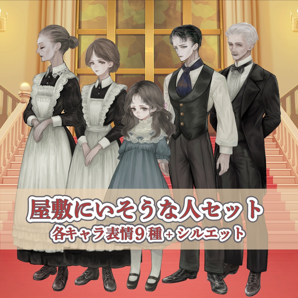 【TRPG立ち絵】屋敷にいそうな人シリーズ｜NPC｜現代・日常