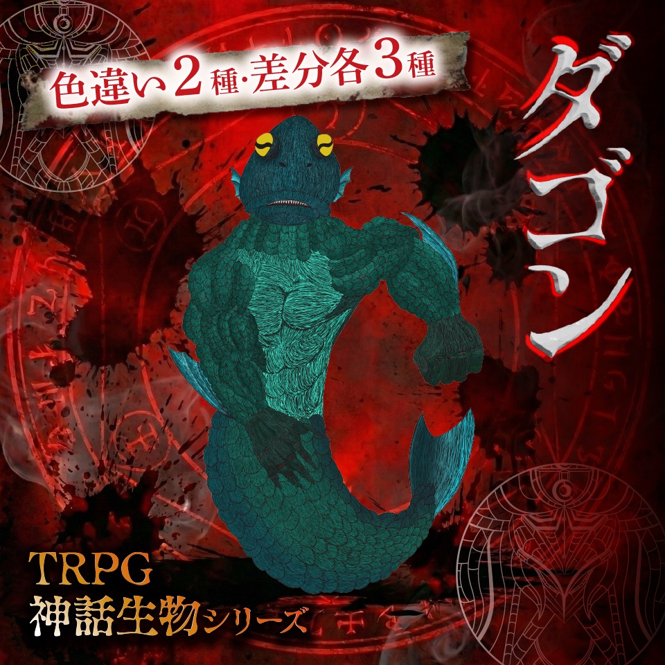 立ち絵素材「ダゴン」