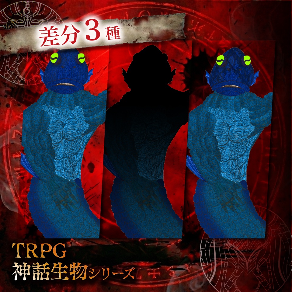 立ち絵素材「ダゴン」