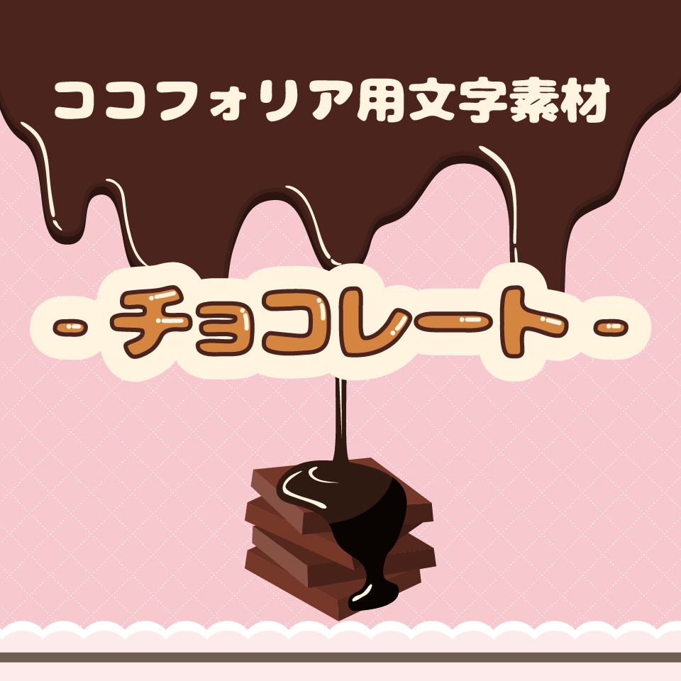 ココフォリア用文字素材「チョコレート」
