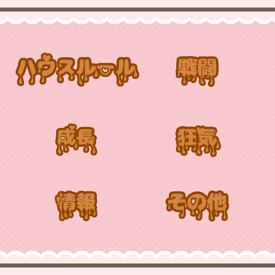 ココフォリア用文字素材「チョコレート」