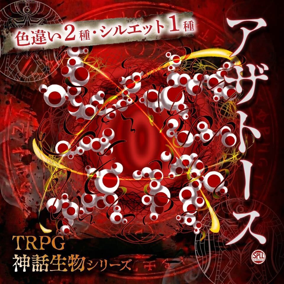 TRPG神話生物「アザトース」SPLL:E188652