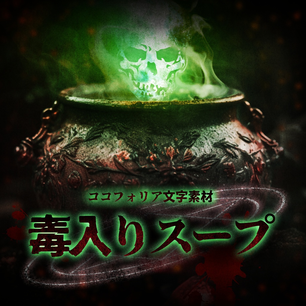 ココフォリア用文字素材「毒入りスープ」