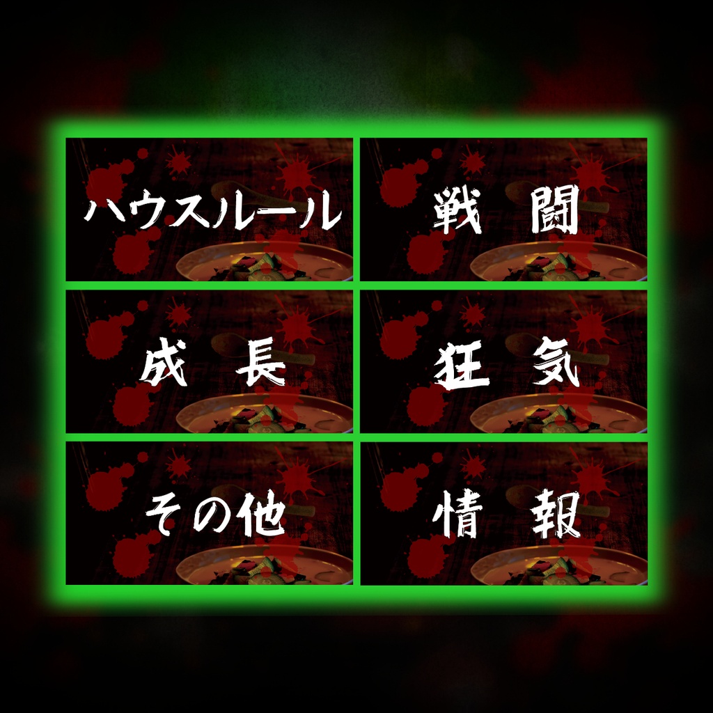 ココフォリア用文字素材「毒入りスープ」