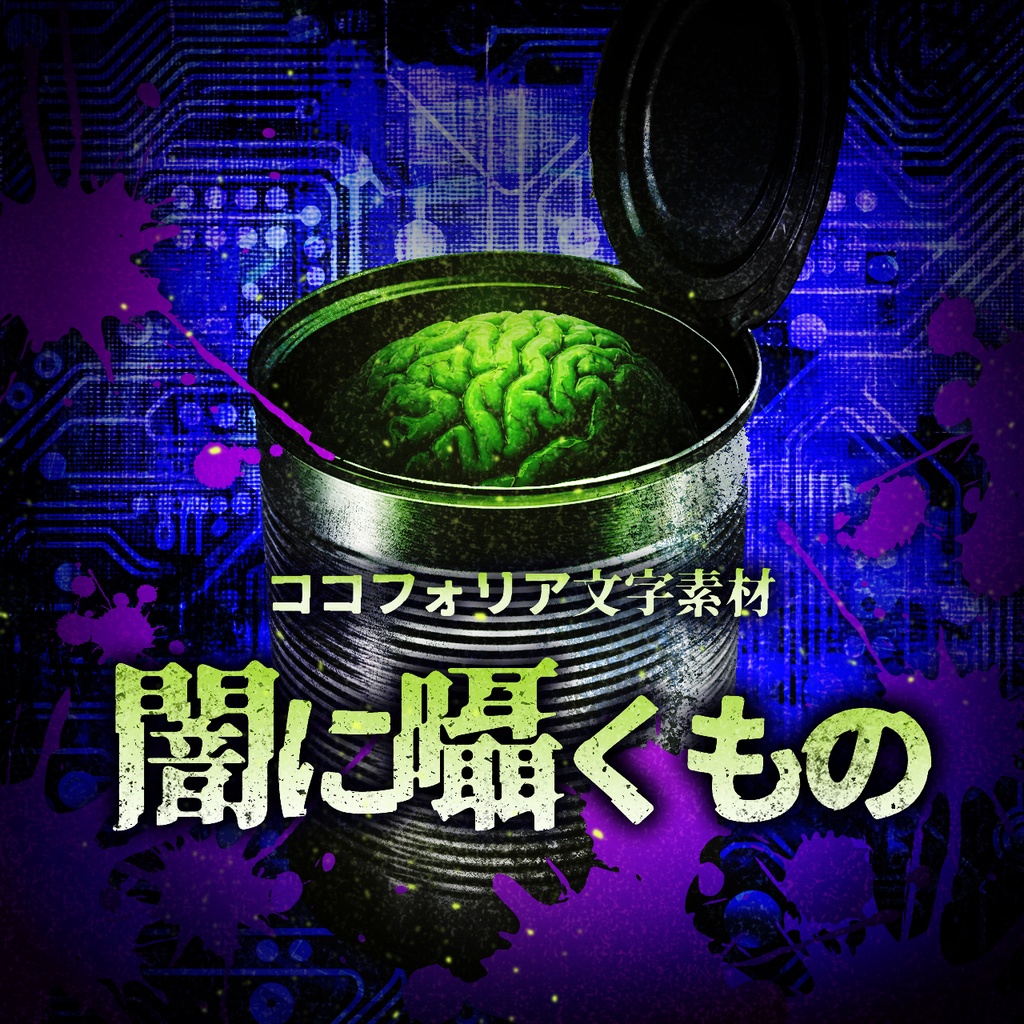 ココフォリア用文字素材「闇に囁くもの」