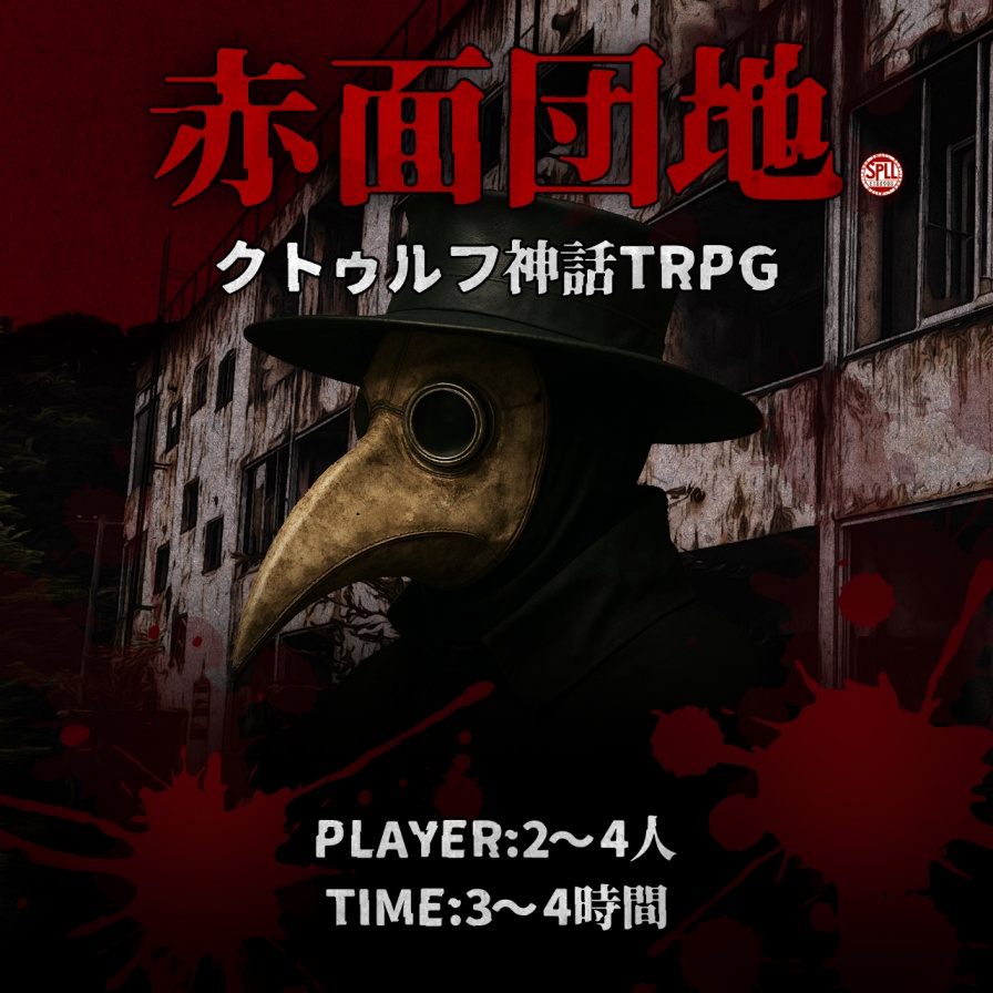 CoCシナリオ「赤面団地」SPLL:E188908