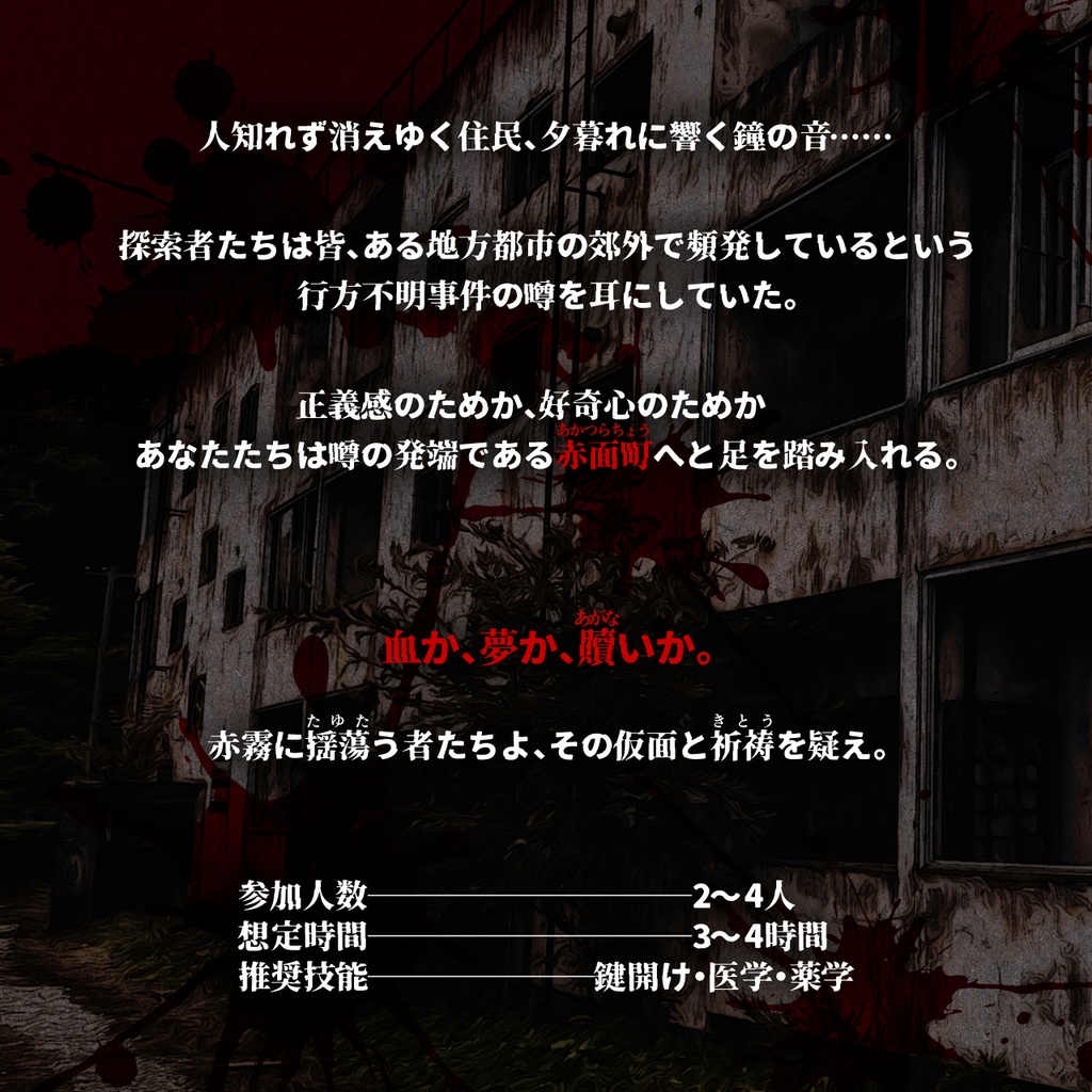 CoCシナリオ「赤面団地」SPLL:E188908