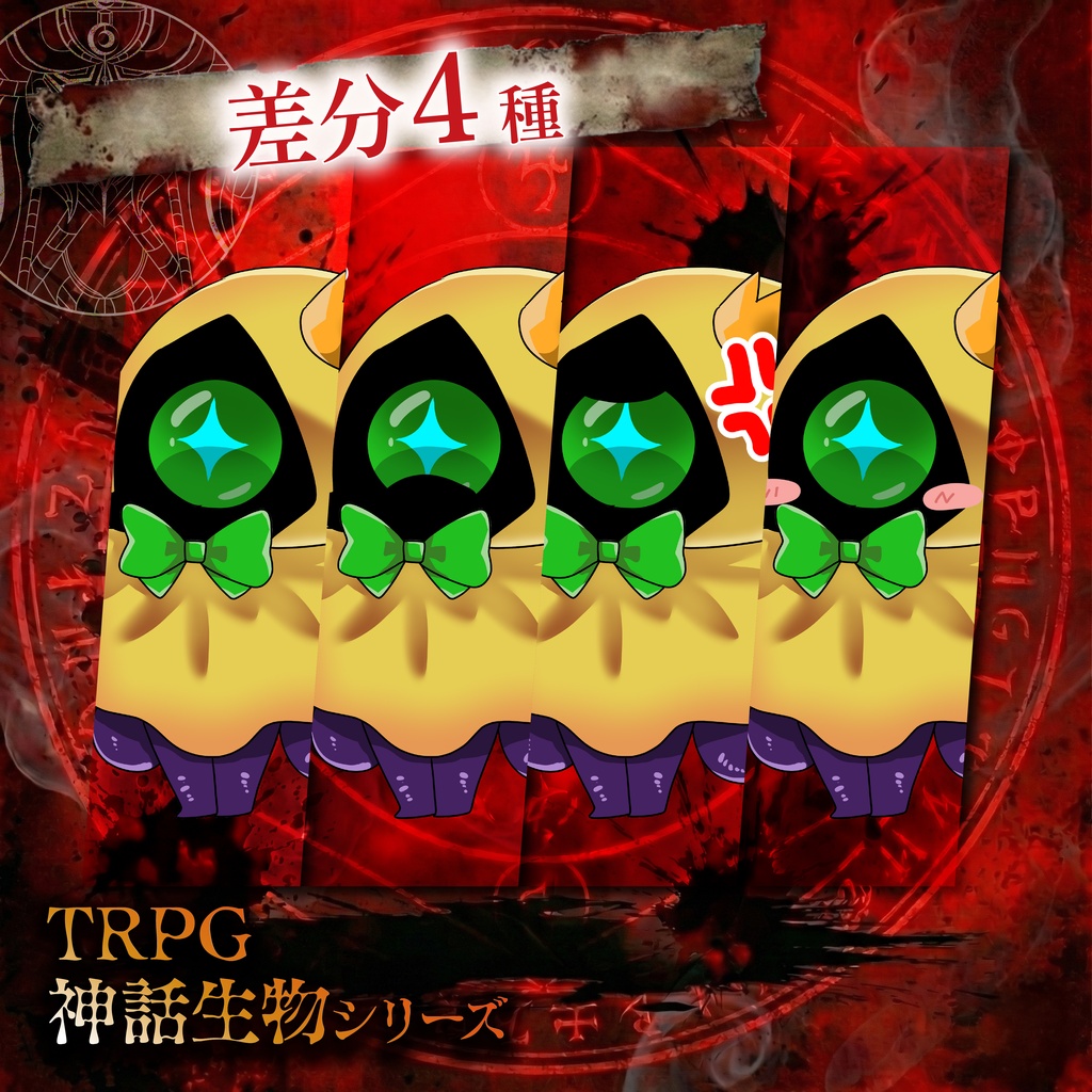 TRPG神話生物「デフォルメハスター」SPLL:E188895