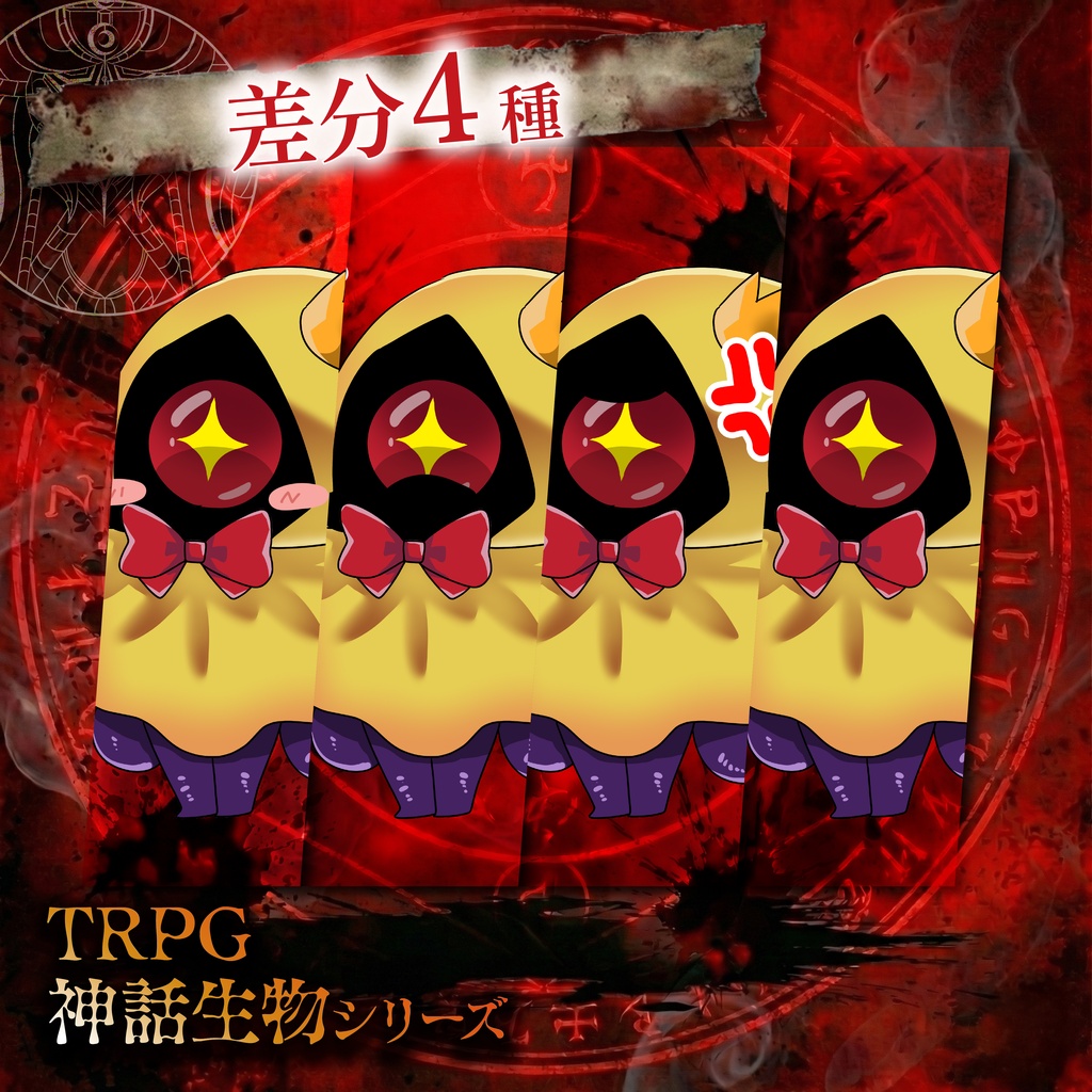 TRPG神話生物「デフォルメハスター」SPLL:E188895