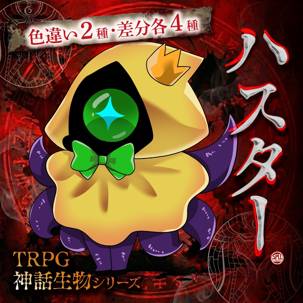 TRPG神話生物「デフォルメハスター」SPLL:E188895