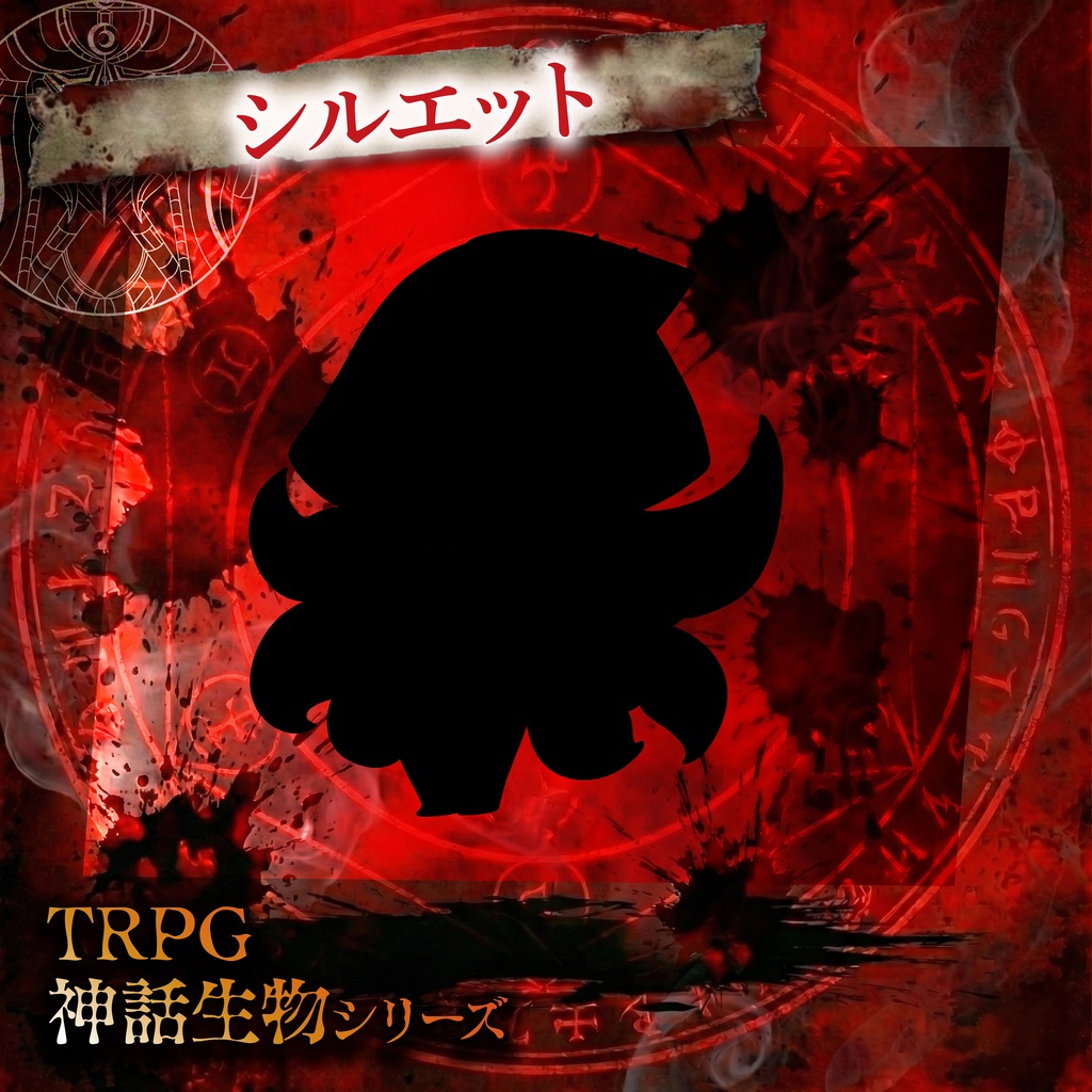 TRPG神話生物「デフォルメハスター」SPLL:E188895
